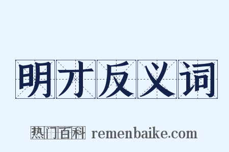 明才反义词是什么意思的图片